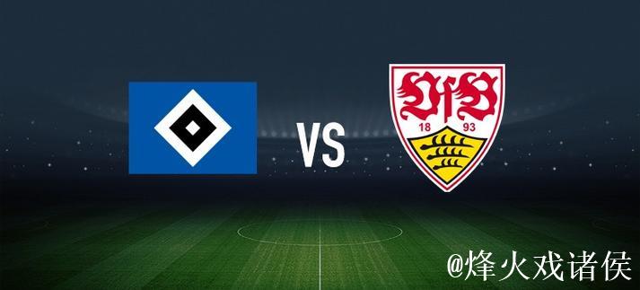 洛孔加与卢卡-武什科维奇领衔汉堡对阵斯图加特首发名单