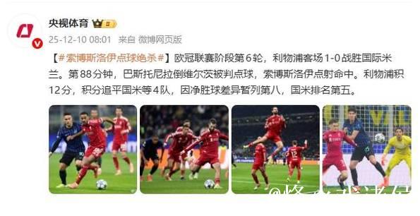 索博斯洛伊绝杀助利物浦1-0击败国际米兰